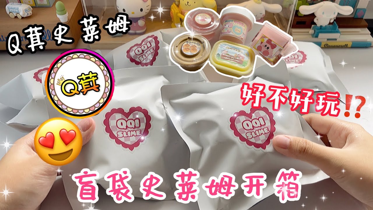 Q萁盲袋開箱⁉️質感出乎所料😱😎萱夏要來送史萊姆啦😍🫶🏻😳