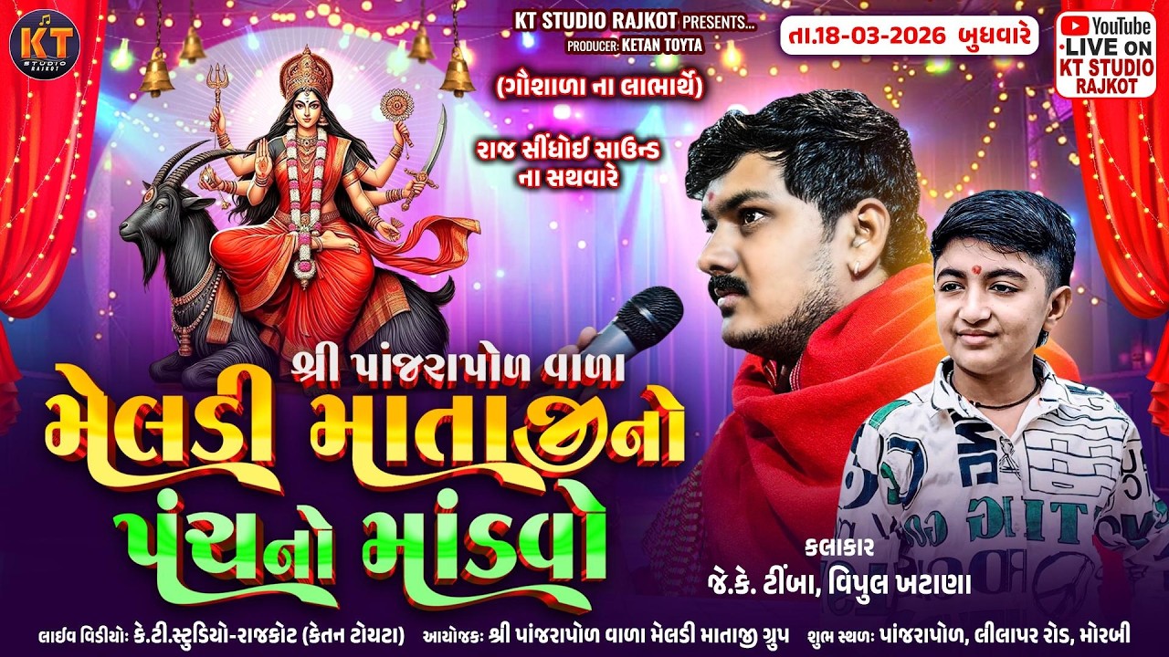 🔴LIVE🔴શ્રી પાંજરાપોળ વાળા મેલડી માતાજી નો પંચ નો માડવો || JK Timba,Vipul Rabari ||Morbi  ||2026