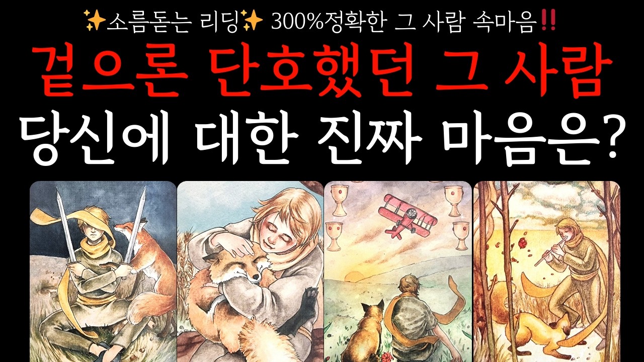 [타로] 🦋용한타로🦋겉으로 들어난 모습말고‼️ 당신에 대한 진짜 속마음은? (재회, 이별, 다툼)
