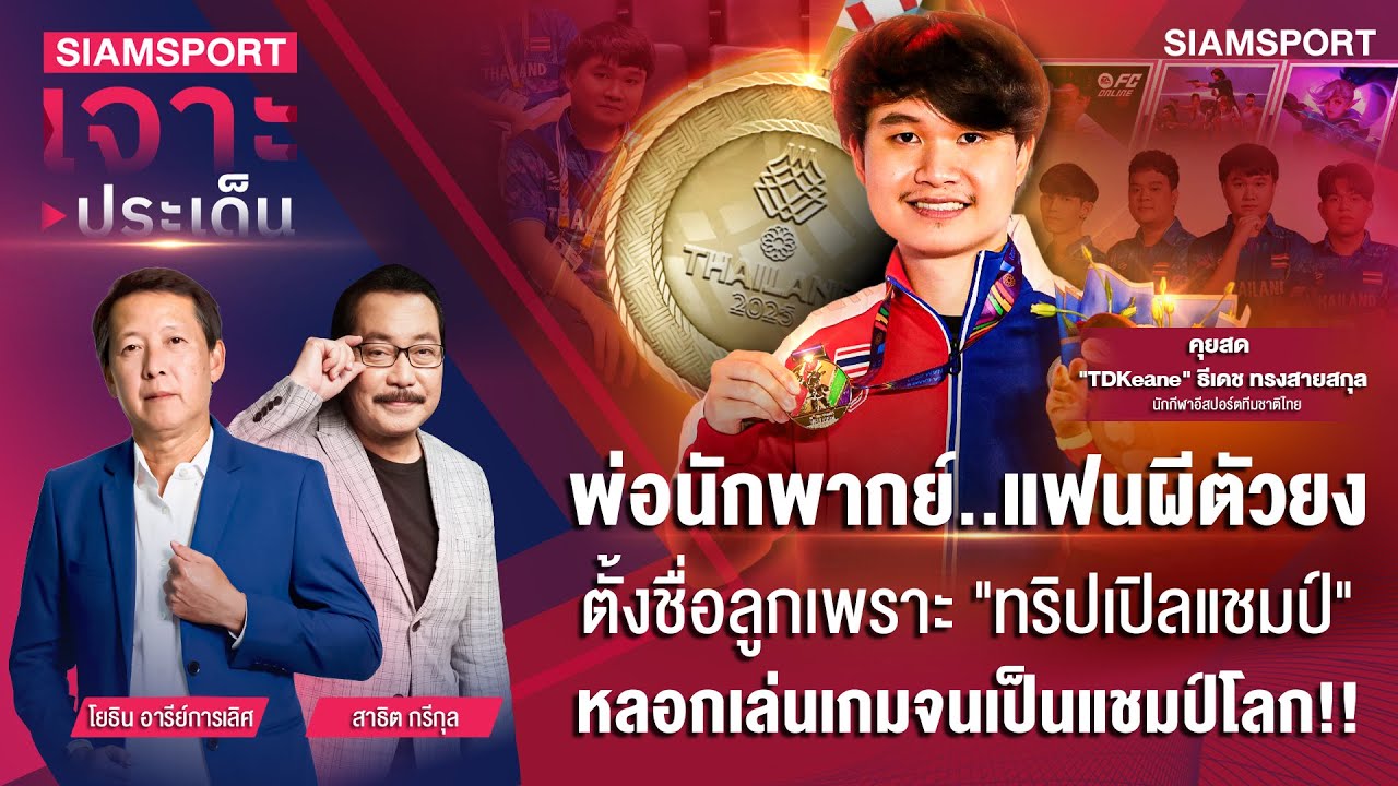 พ่อแฟนผี! ตั้งชื่อลูกจาก ทริปเปิลแชมป์ เล่นเกมจนเป็นแชมป์โลก!| SIAMSPORTเจาะประเด็น|EP.37| Siamsport
