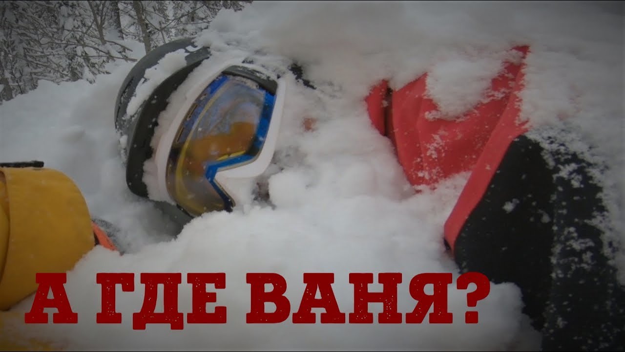 ГДЕ ВАНЯ БV@dь? ШЕРЕГЕШ: почему НИКОГДА нельзя ездить на ФРИРАЙД  одному. Опасности горных лыж.