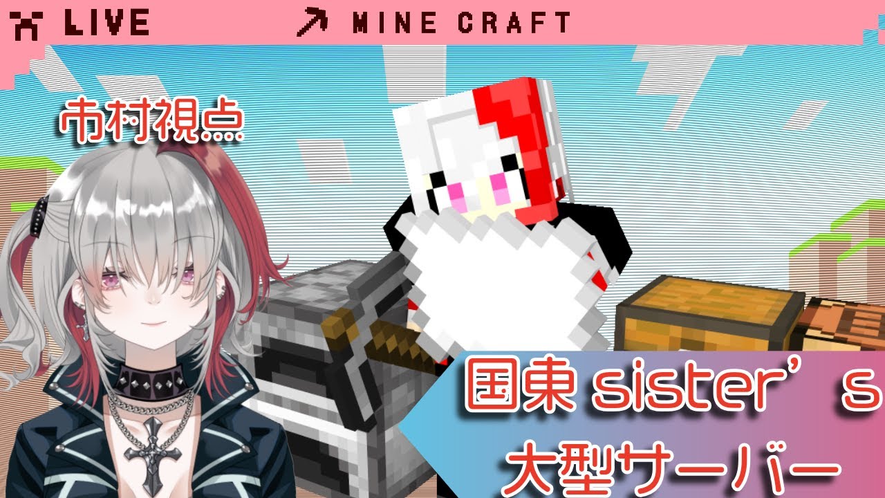 【マイクラ】インフルエンザ明けの建築が一番楽しい【国東sister's】