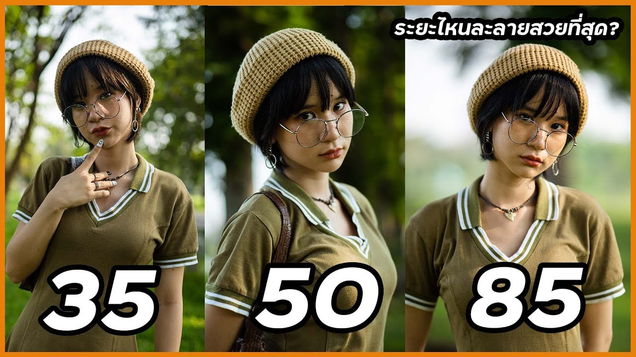 เทียบเลนส์ระยะ 24 vs 35 vs 50 vs 85 vs 70-200 รุ่นไหนถ่าย Portrait สวยสุด และต่างกันยังไง