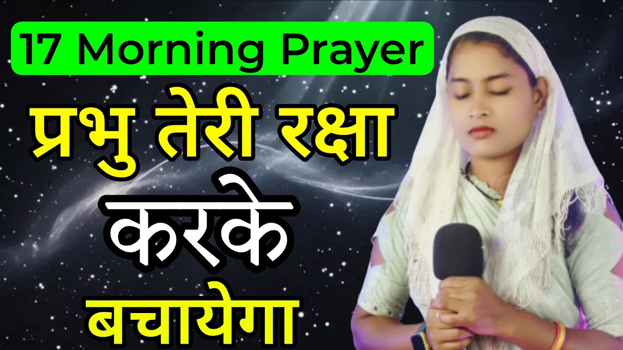 🌞 Morning Prayer 🌞प्रभु आपकी रक्षा करके बचायेगा | #motivation#prayer#pray#faith#yeshu