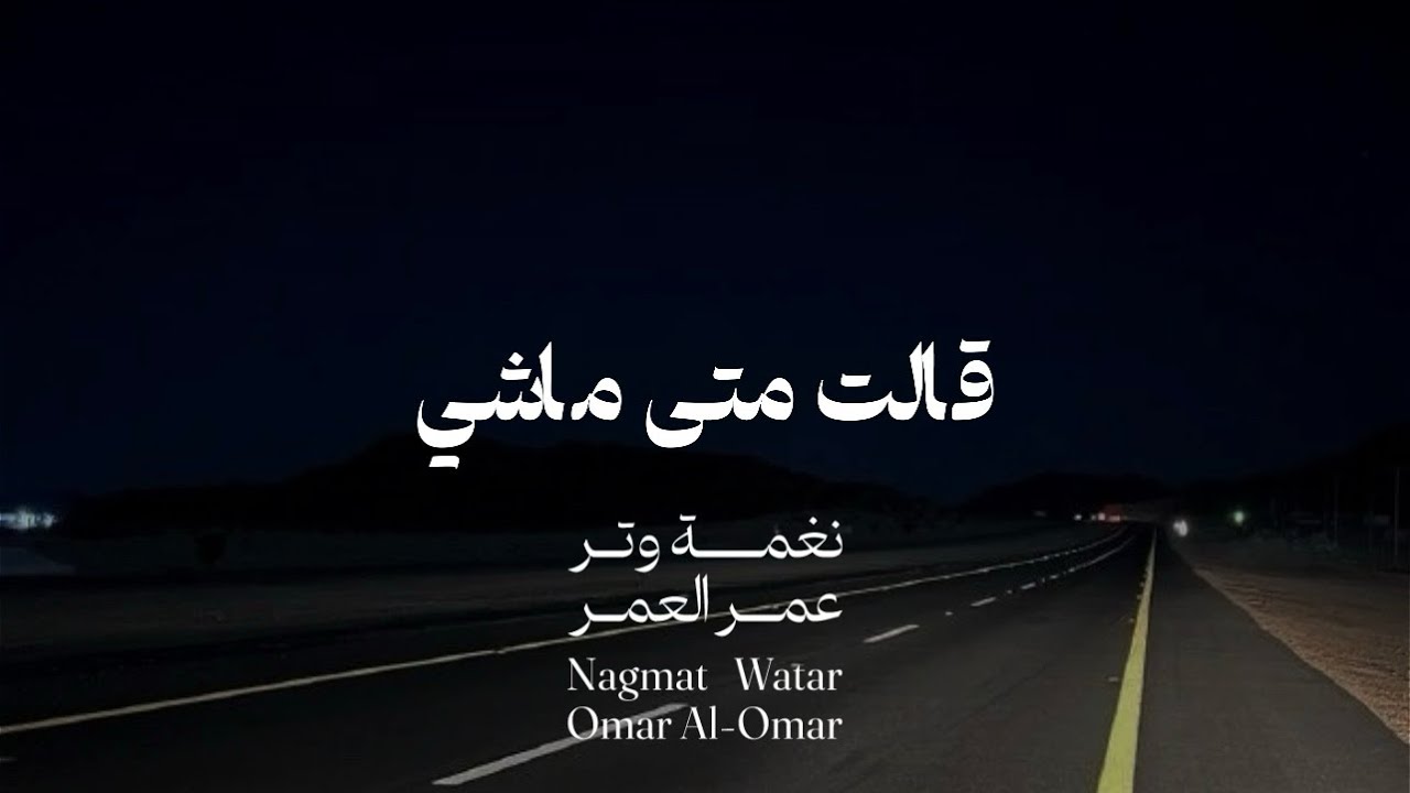 قالت متى ماشي ( حان السفر ) عود وايقاع | نغمة وتر 2024