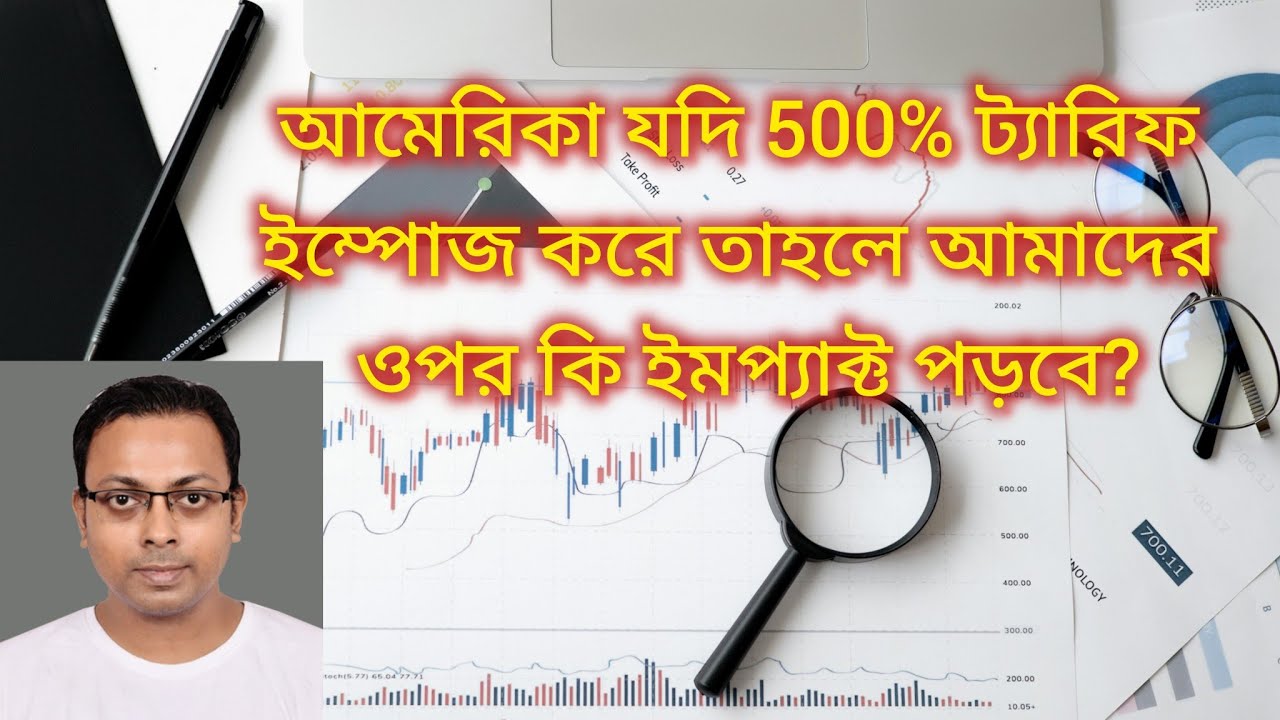 ভারত এর ওপর 500% ট্যারিফ এর কি ইমপ্যাক্ট হতে পারে?