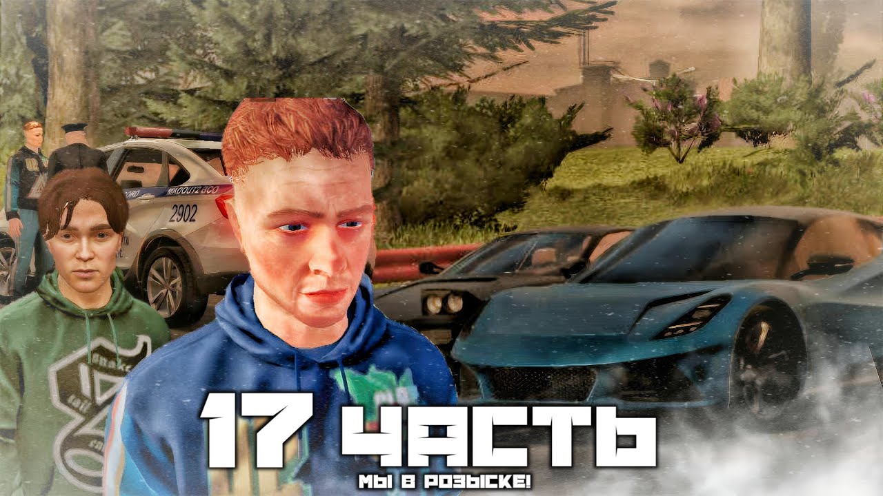 Я В РОЗЫСКЕ.. план провалился, НАС НАШЛИ!! - 17 часть