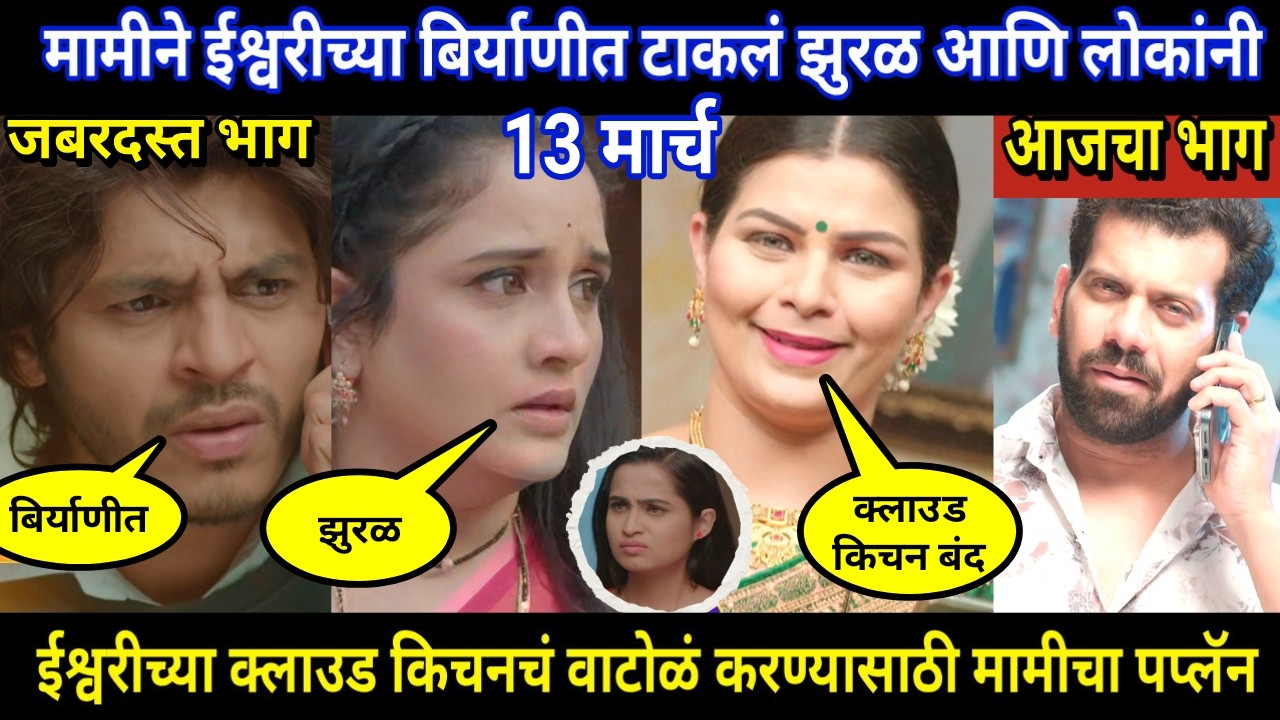 Tuhi Re Maza Mitwa Today Episode Review । मामीने ईश्वरीच्या बिर्याणीत टाकलं झुरळ आणि लोकांनी