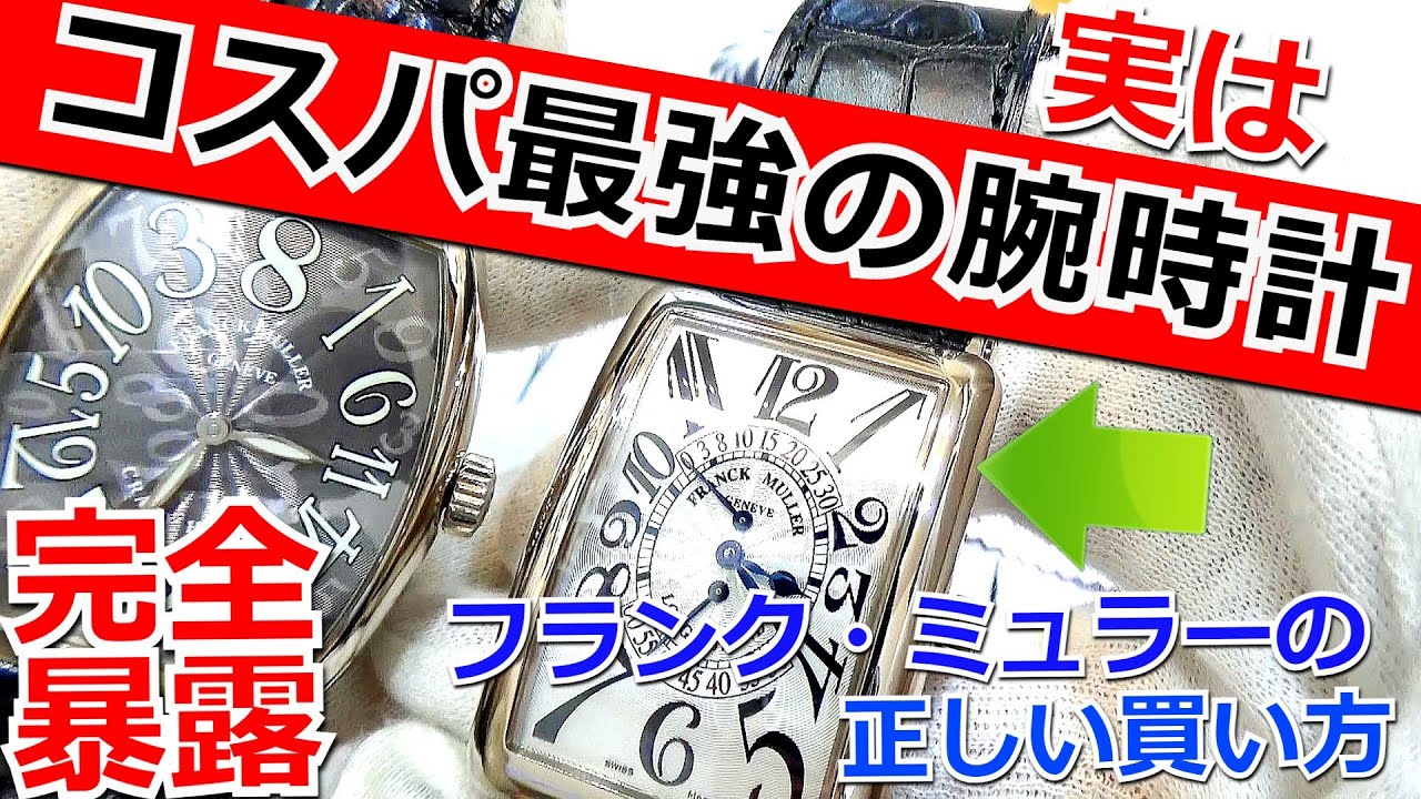 【暴露】実はコスパ最強の腕時計！誰も教えないフランクミュラーの正しい買い方と注意点、その魅力を