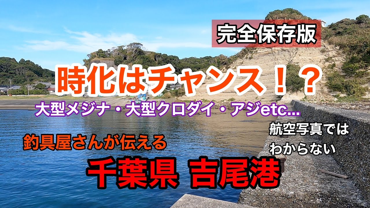 千葉県吉尾港【釣り場案内】時化は大物の予感！？