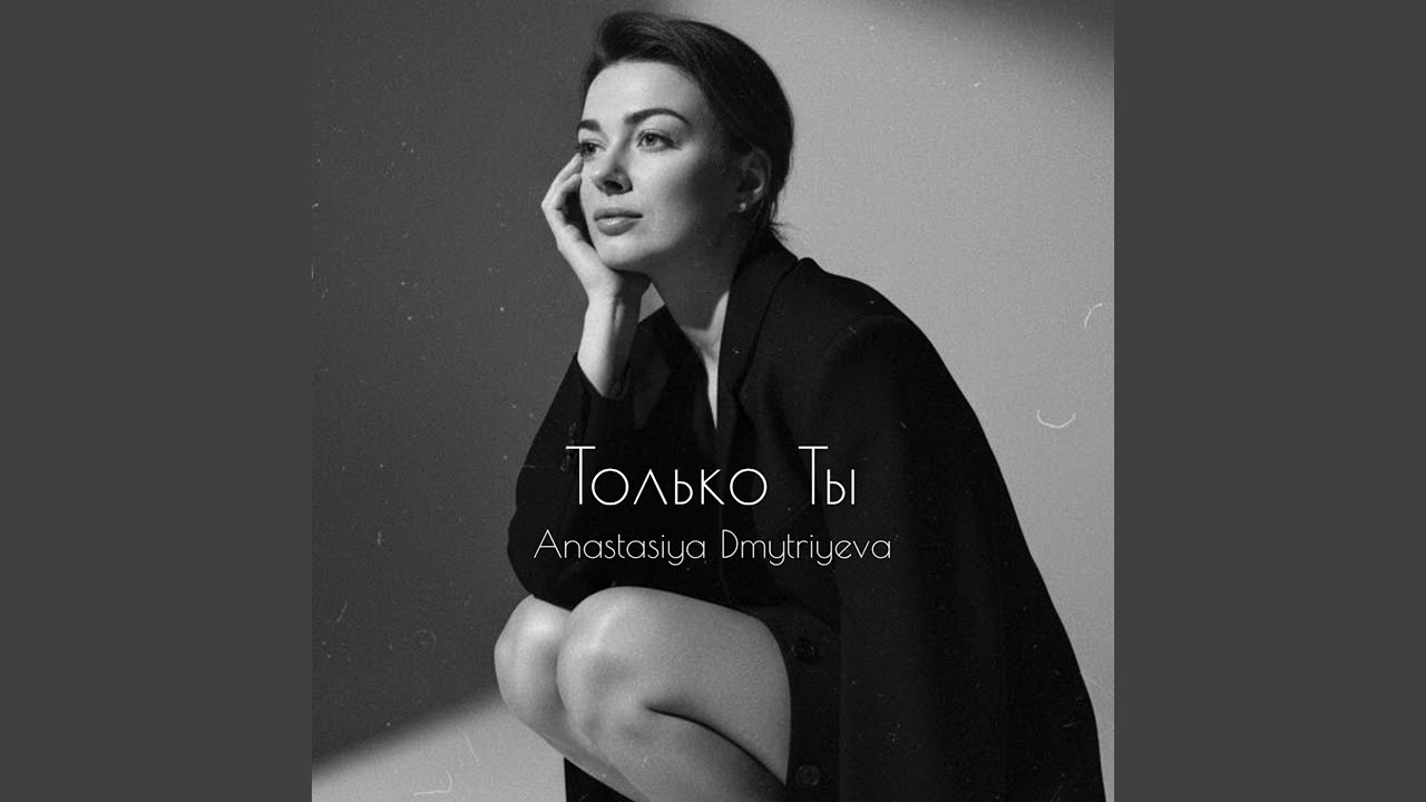 Только ты