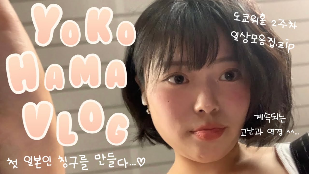 일본워홀vlogㅣ바이토합격,요코하마여행(feat.첫일본인친구♡),도쿄일상브이로그