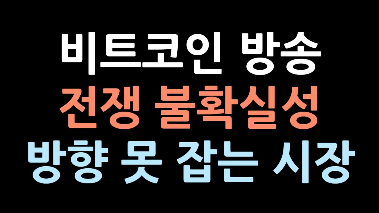 비트코인 실시간 방송 만약 불확실한 것들이 다 해소 된다면?