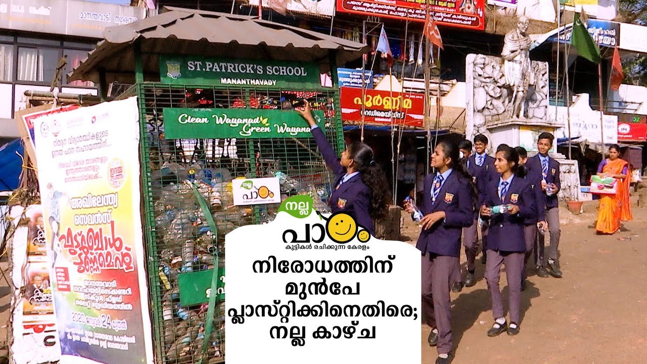 നിരോധനം വരുന്നതിനു മുൻപേ പ്ലാസ്റ്റിക്കിനെതിരെ; സെന്‍റ് പാട്രിക് സ്കൂളിലെ നല്ല കാഴ്ച|Nallapadam