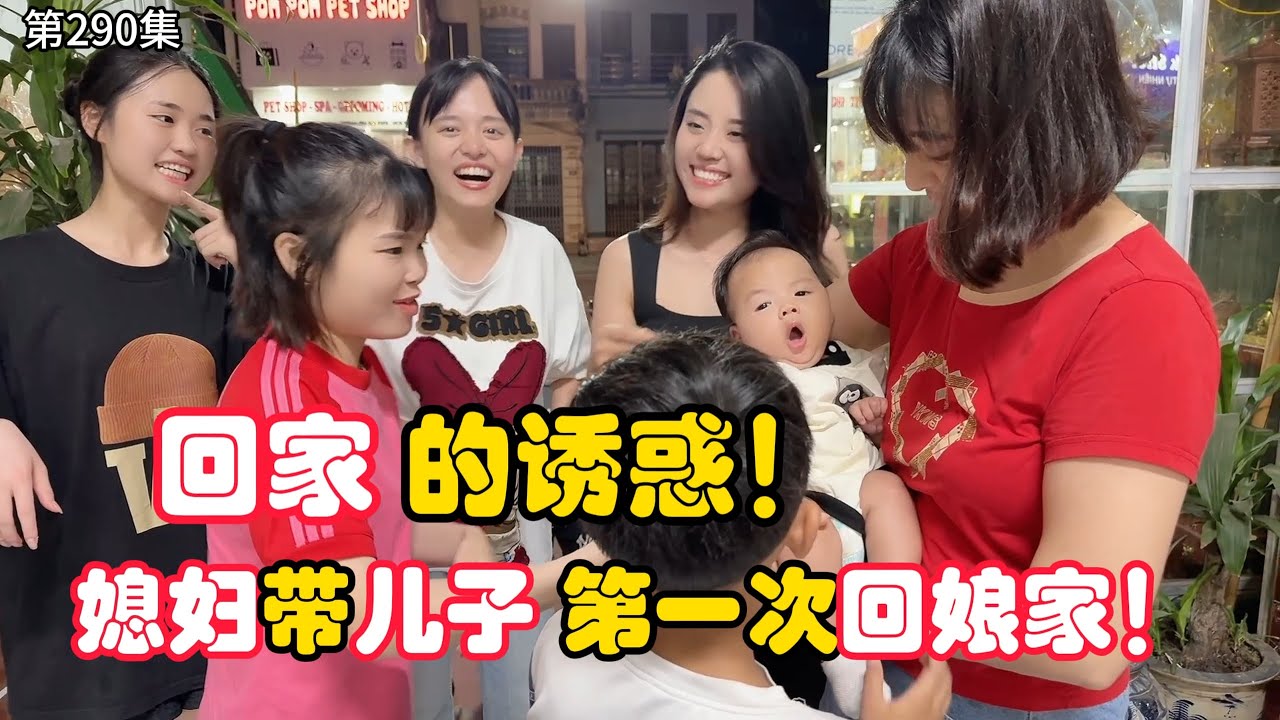 第290集，回家的诱惑，越南媳妇带儿子第一次回娘家！