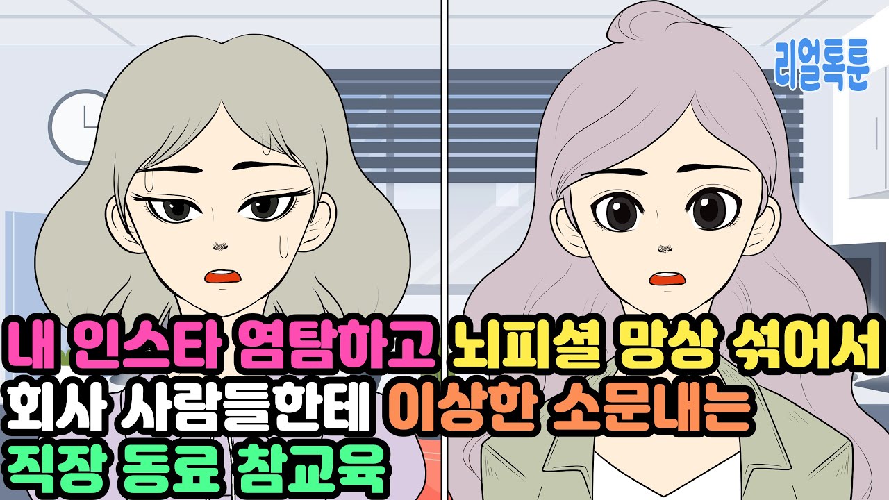 내 인스타 염탐하고 뇌피셜 망상 섞어서 회사 사람들한테 이상한 소문내는 직장 동료 참교육