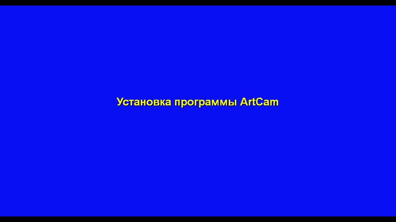 Установка программы ArtCam