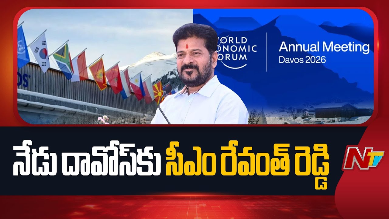 టార్గెట్ పెట్టుబడులు.. నేడు దావోస్‎కు సీఎం రేవంత్ రెడ్డి | CM Revanth Reddy | NTV Telugu