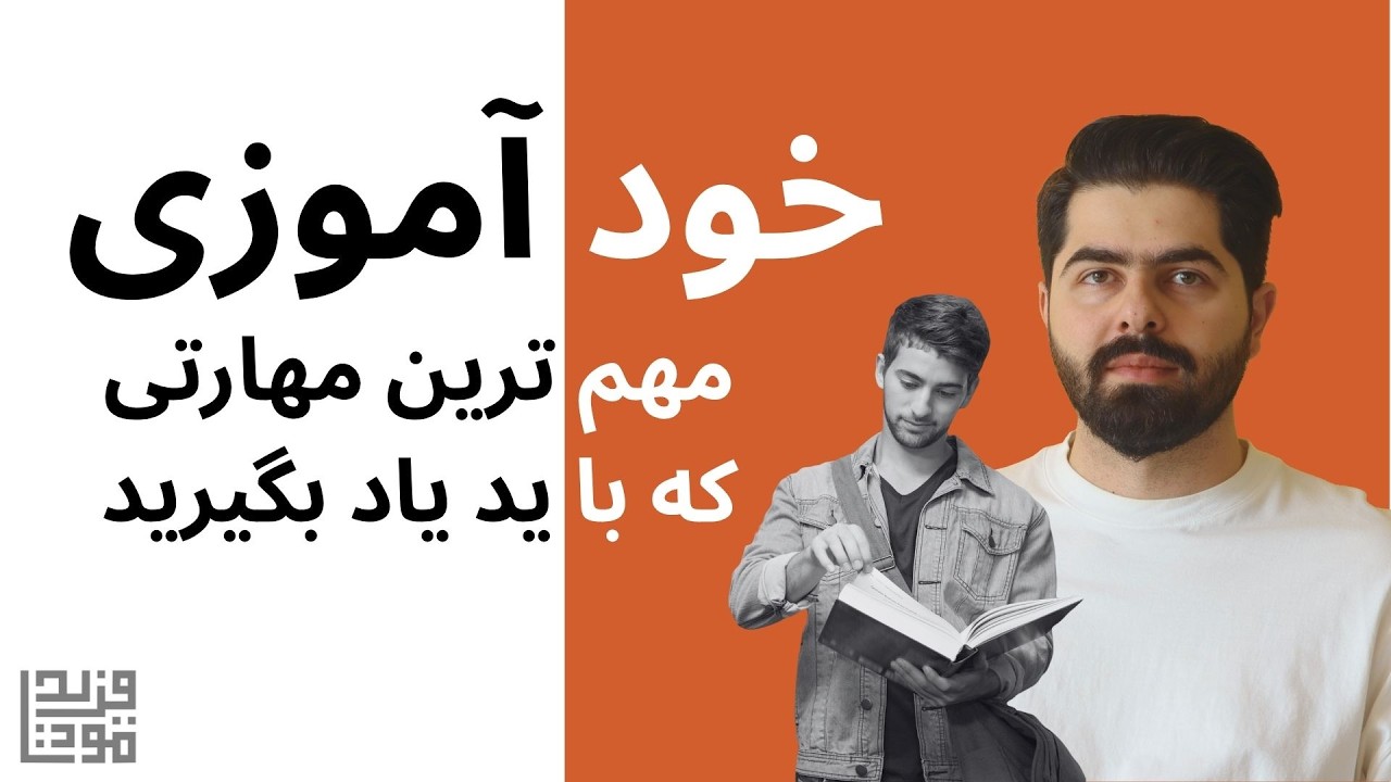 خودآموزی مهمترین مهارت برای هرانسانی