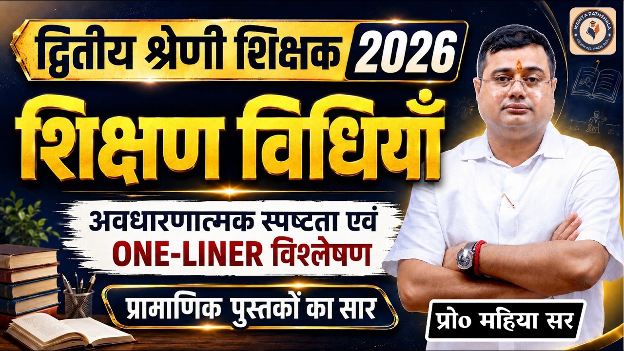 द्वितीय श्रेणी शिक्षक 2026 | शिक्षण विधियाँ | One-Liner Revision | By K R Mahiya Sir