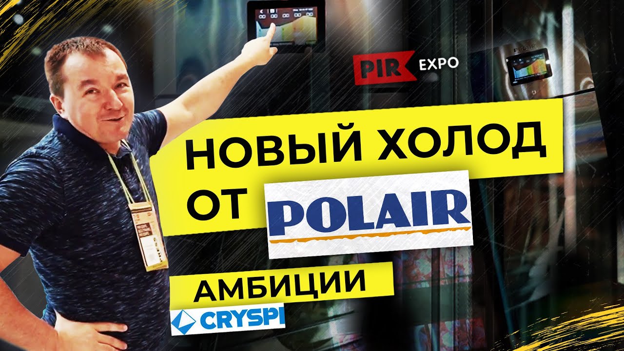 Новые шкафы Polair ( Полаир ) / Ларь бонета Cryspi Rondo ( Криспи ) / Выставка PIREXPO 2019 ( ПИР )