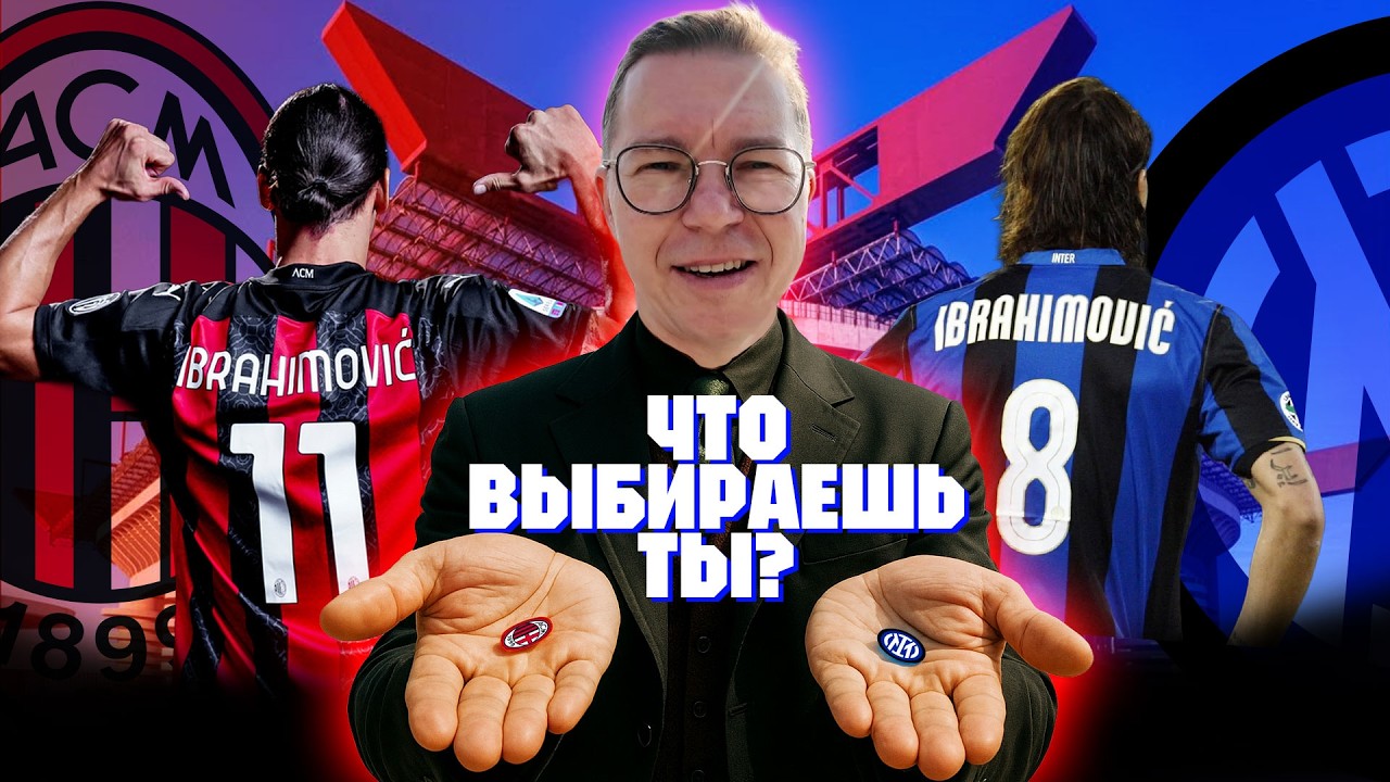 Стадион Сан Сиро | Милан vs Интер | Ибрагимович и ЧМ-90