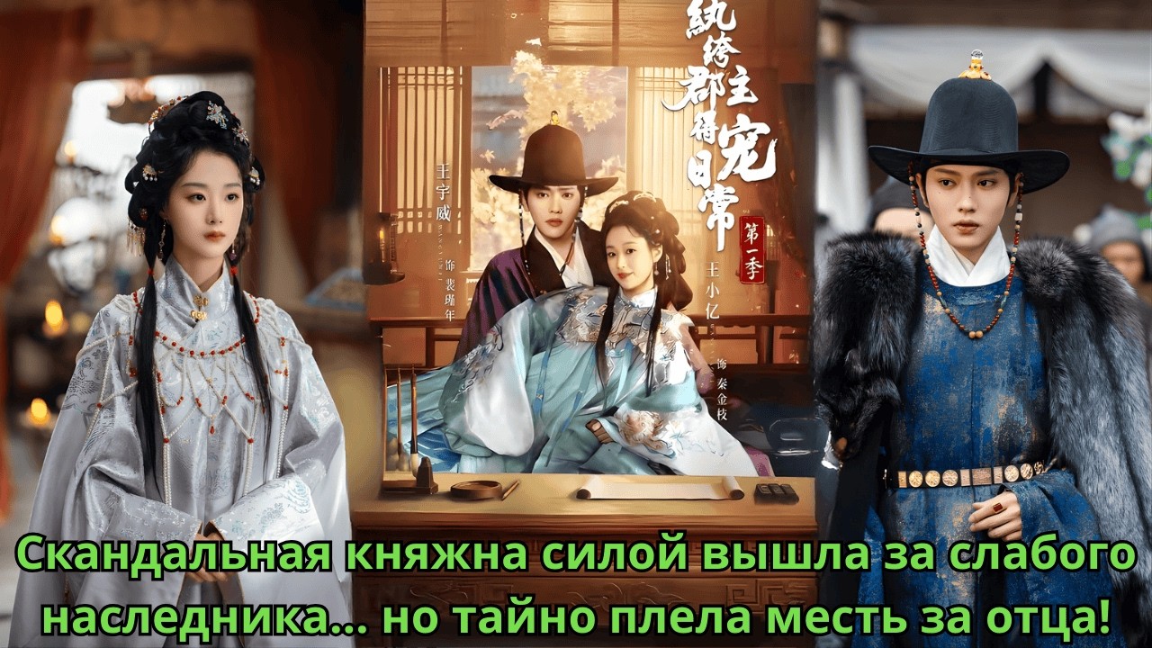 Скандальная княжна силой вышла за слабого наследника… но тайно плела месть за отца!