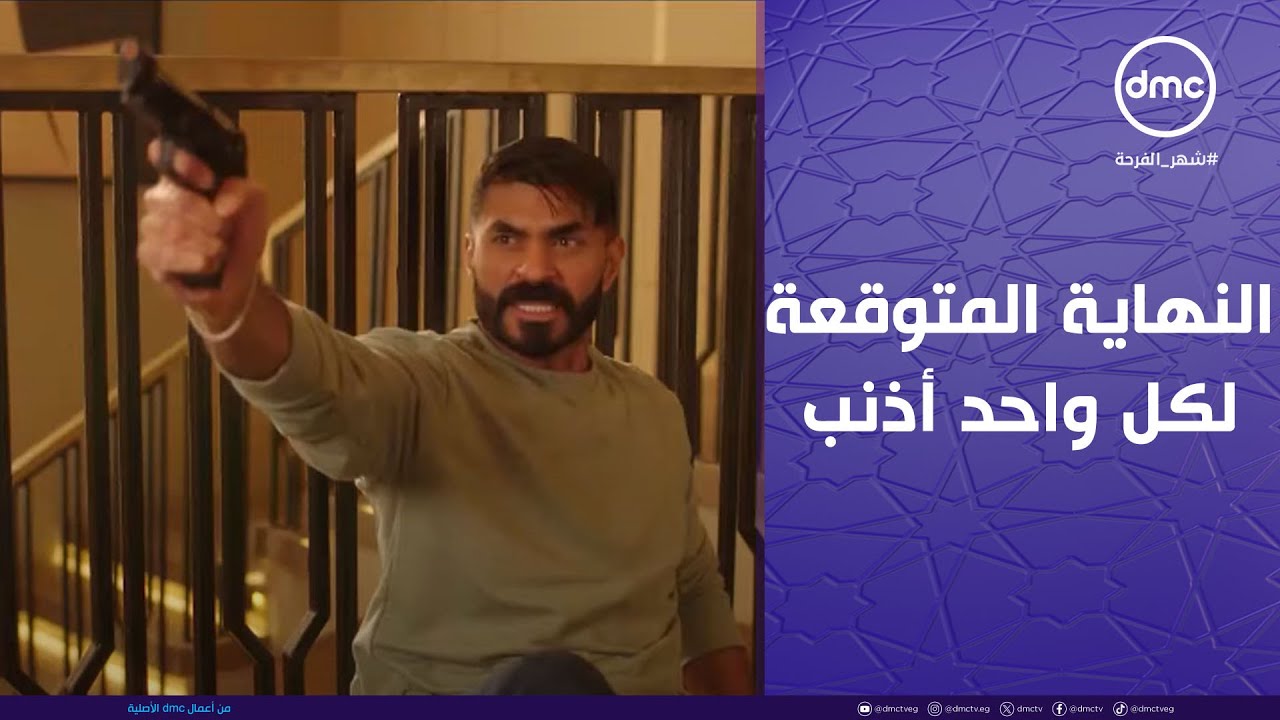 وتقابل حبيب - النهاية المتوقعة لكل واحد أذنب.. مش هتصدقوا اللي حصل لعيلة أبو العزم