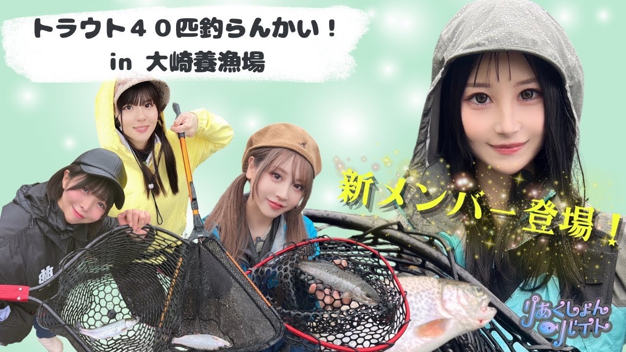 萌木ゆら初登場SP！「トラウト40匹釣らんかい！ in 大崎養魚場編」