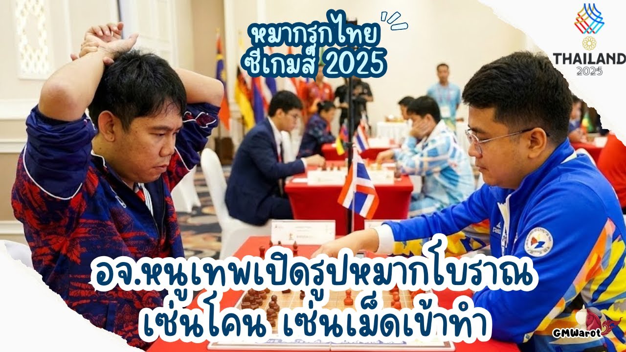 หมากรุกไทยซีเกมส์ ซีเกมส์2025 อ.หนูเทพบุกจนท้อ ไทยปะทะฟิลิปปินส์