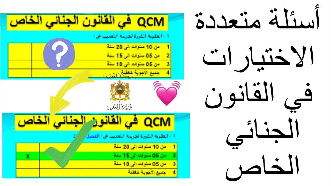 أسئلة متعددة الاختيارات في القانون الجنائي الخاص QCM