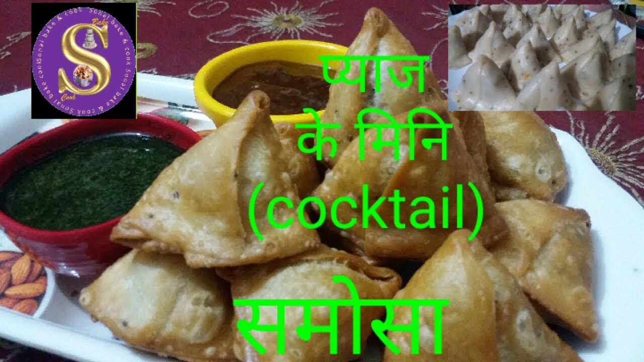 onion samosa #Onion_cocktail_samosa#प्याज के मिनि (cocktail) समोसा रेसिपि
