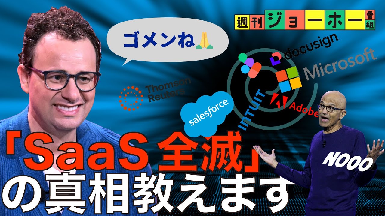 【完全解説】「SaaS全滅」の真相、全部教えます（Anthropic/Claude/Microsoft/Copilot/OpenAI/ChatGPT/SaaSapolypse/解説:森川潤、後藤直義）