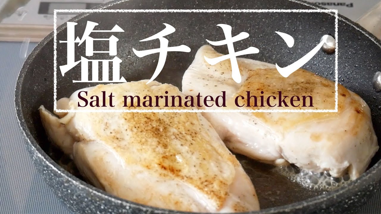 （作り置き）鶏むね肉が塩漬けするだけでプリプリの食感！「塩チキン」Salt marinated chicken（English subtitle)