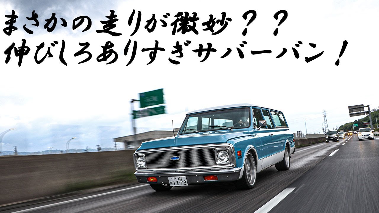 【アメ車】走ってみたら微妙なサバーバンの伸びしろを考える～良いパーツを付ければ良いいってもんじゃない～