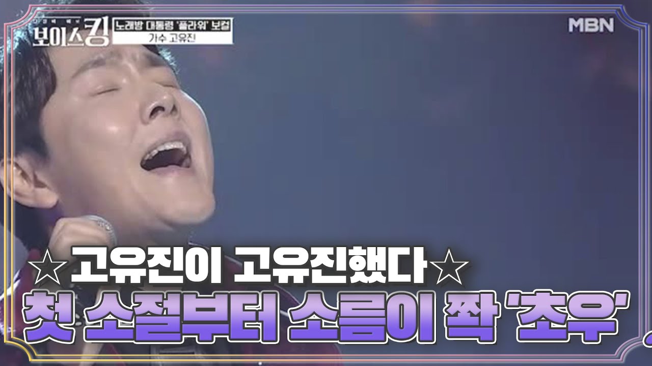 ☆고유진이 고유진했다☆ 첫 소절부터 소름이 쫙 '초우'♩ MBN 210420 방송