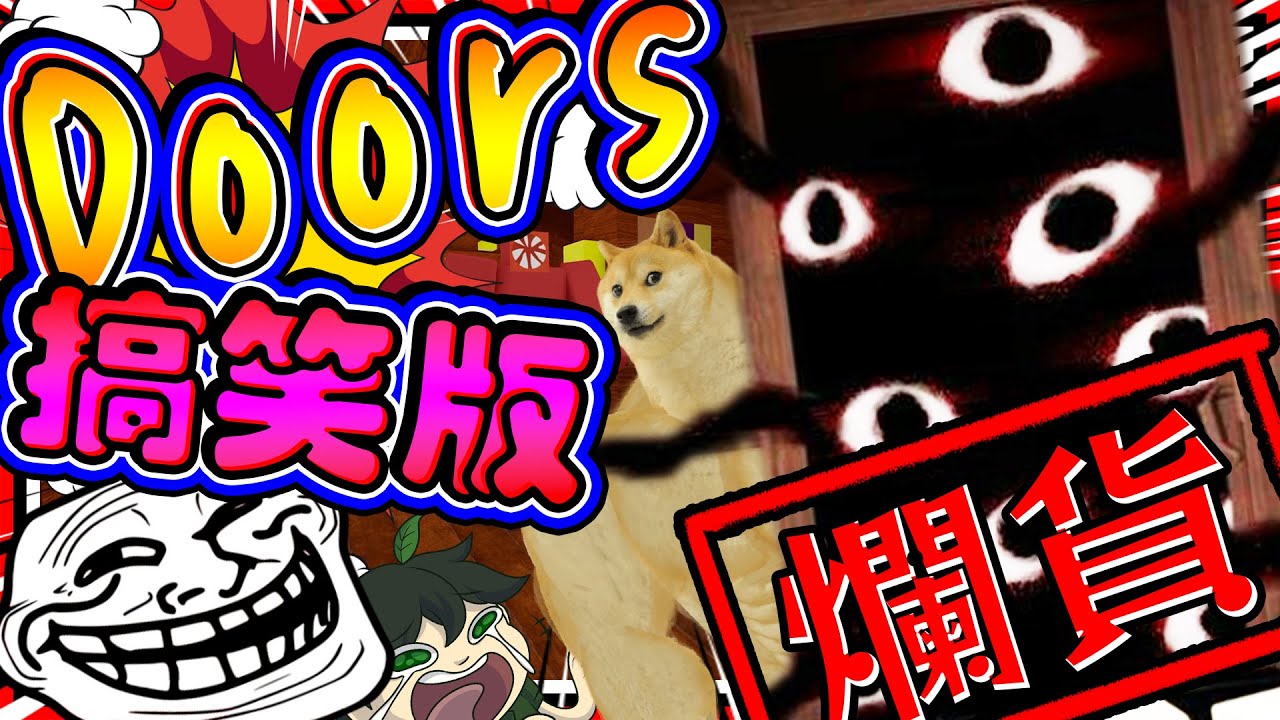 Roblox熱門恐怖遊戲被搞壞了!? 開門直接被迷因撞! 差勁搞笑版Doors! ➤ 恐怖遊戲 ❥ Doors But Funny / DOORS But Bad👁️