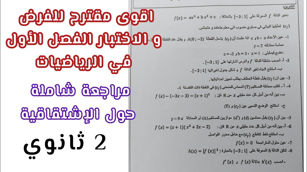 أقوى مقترح للفرض و الاختبار الفصل الأول في الرياضيات (مراجعة شاملة حول الإشتقاقية)|| ثانية ثانوي 