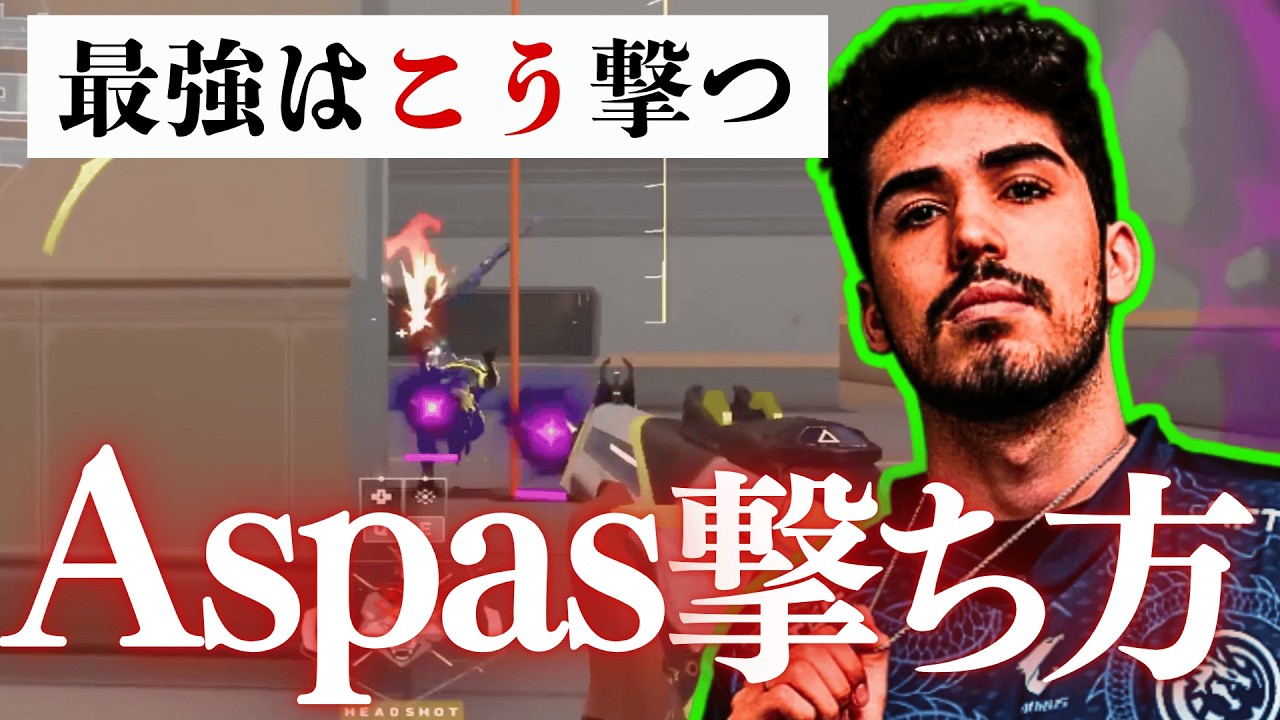最強はこう撃つ。Aspas「6つの撃ち方 」