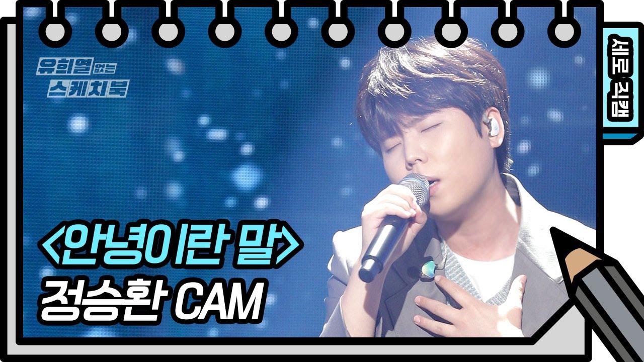 [세로 직캠] 정승환 - 안녕이란 말 (Jung SeungHwan - FAN CAM) [유희열의 스케치북/You Heeyeol’s Sketchbook] | KBS 방송