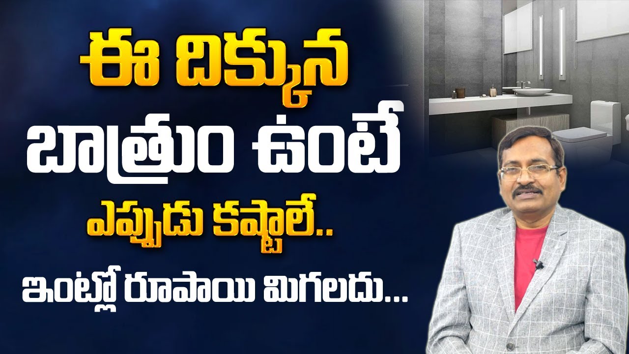 Vaastu Tips for Home | Bathroom Vastu Telugu | Dr Bvssr Reddy | DAILY MONEY