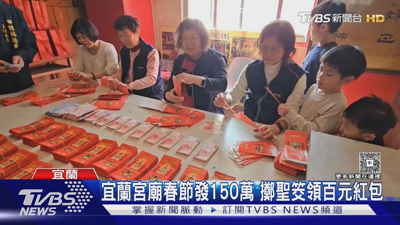 宜蘭宮廟春節發150萬 擲聖筊領百元紅包｜TVBS新聞 @TVBSNEWS01