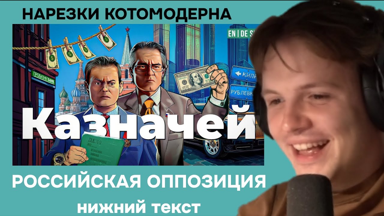 Котомодерн смотрит разоблачение Каца на ФБК Железняка и Пробизнесбанк