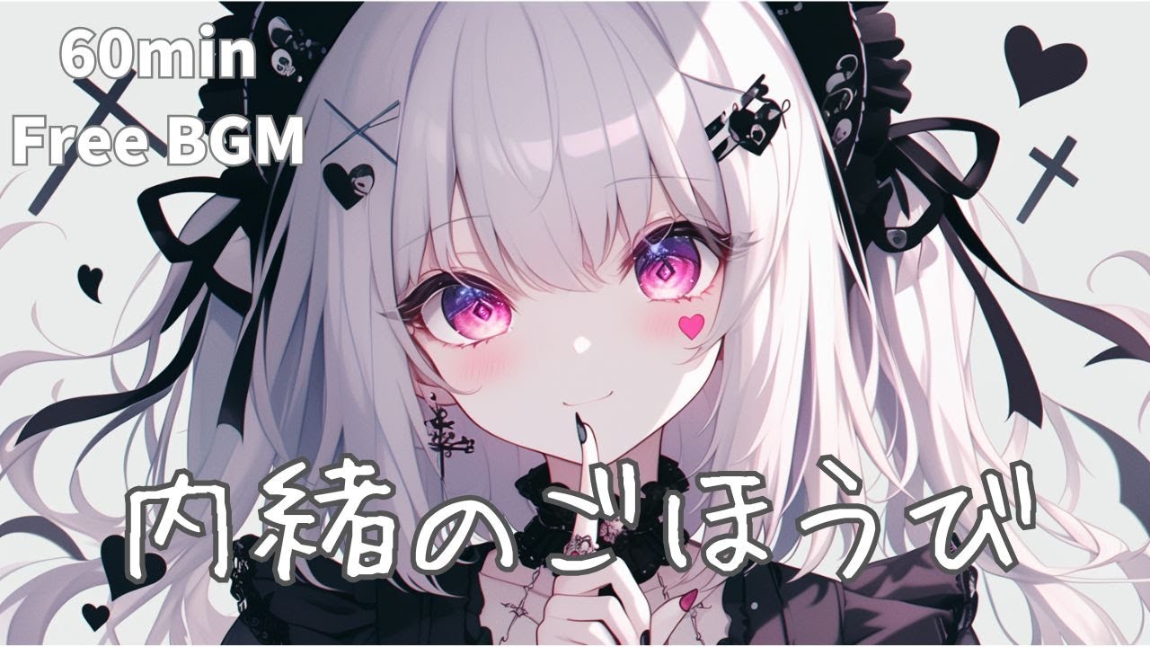 【フリーBGM】内緒のごほうび｜まったり/かわいい/チル/pop/作業用BGM/配信用BGM/勉強用BGM ｜1時間耐久