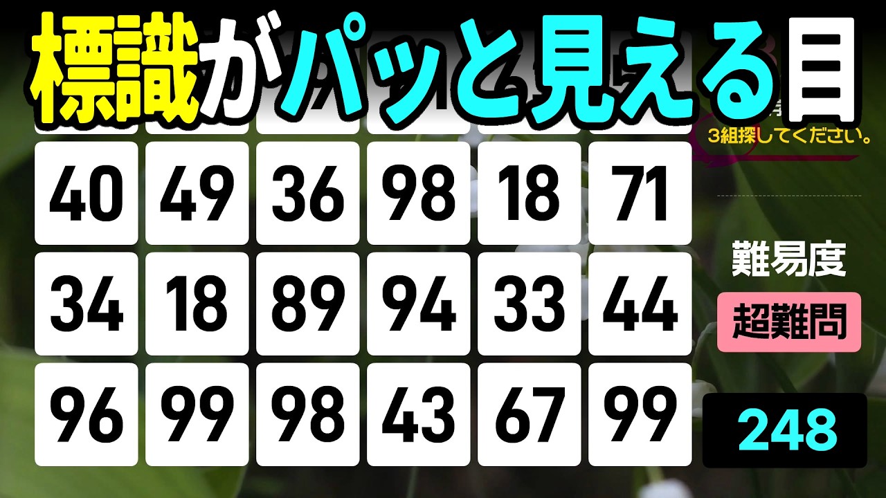 【認知症予防】標識がパッと見える目に！3問探して周辺視野を強化高齢者向けの楽しい数字探し脳トレ【中級、上級、超上級】