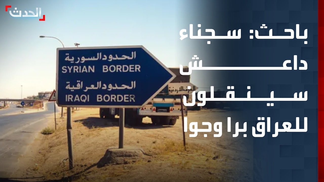 باحث: سجناء داعش سينقلون من سوريا برا وجوا إلى سجون العراق