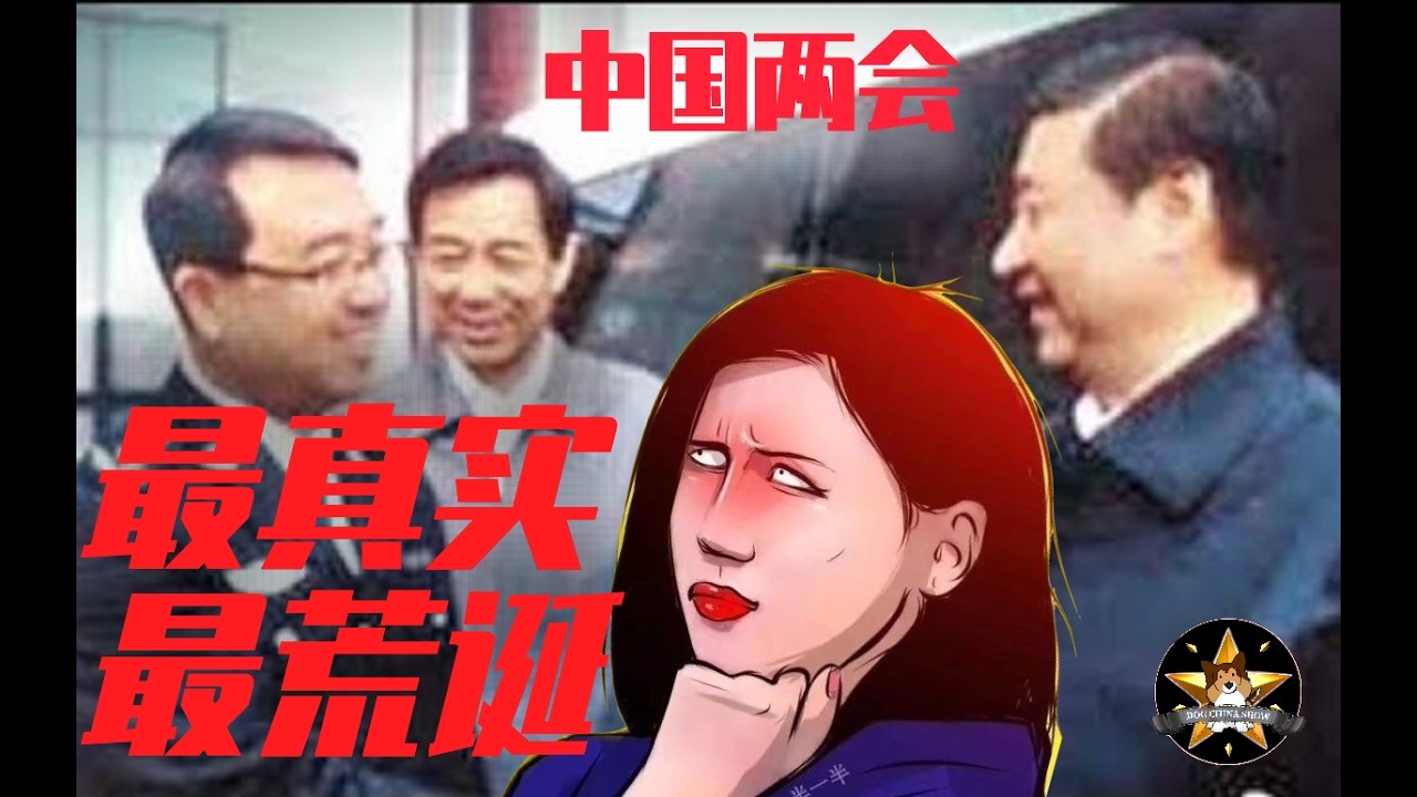 空前绝后吧，中国历届「两会」上最真实+最荒诞场景！【狗哥周末特制】｜中国两会｜薄熙来｜习近平｜王立军｜温家宝｜李克强｜翻白眼