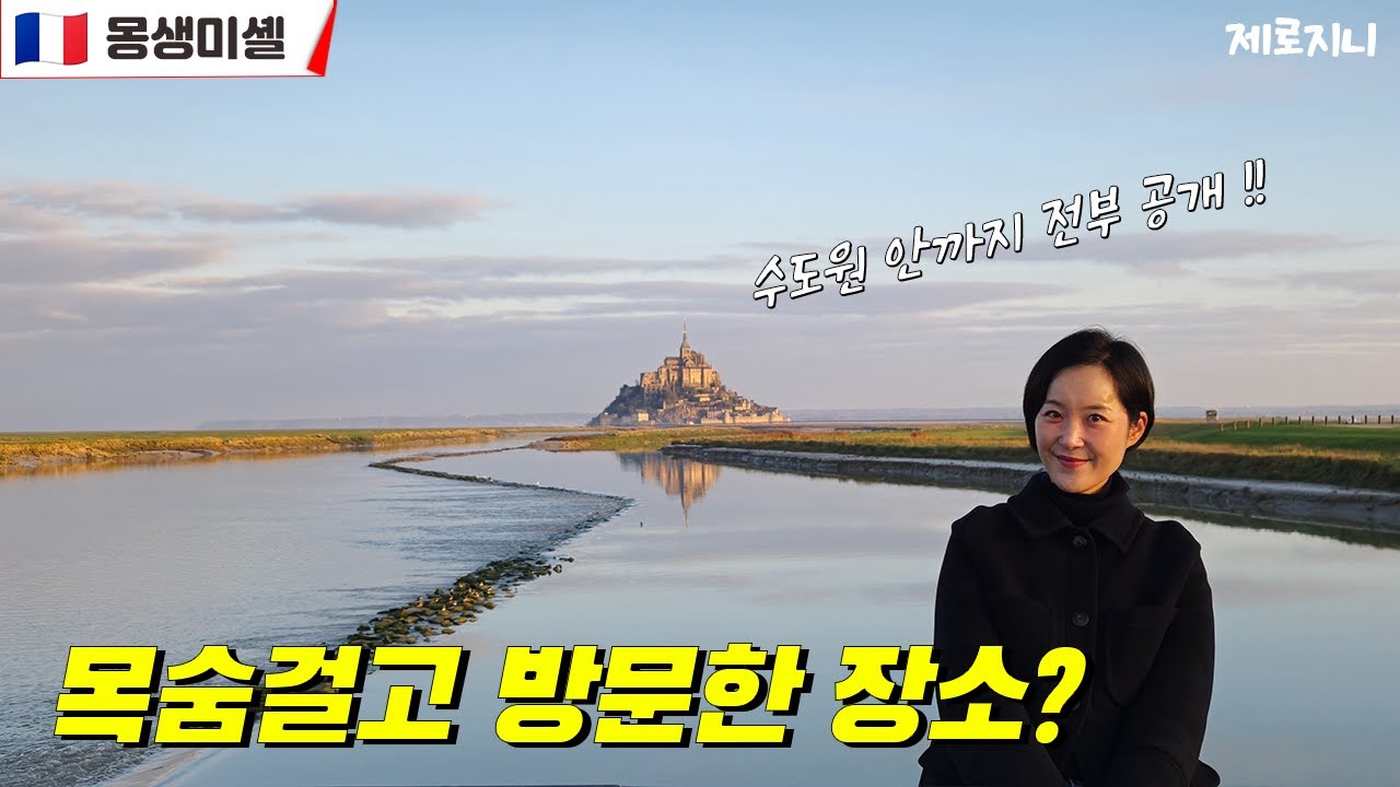☀️세 번째 도전 끝에, 드디어 봤습니다 | 프랑스 | 몽생미셸 | 셀프투어 | 순례자의길 | 수도원