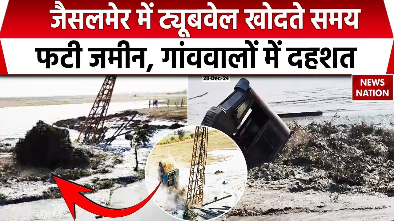 Jaisalmer Viral Video: जैसलमेर में जमीन से अचानक निकला पानी, जानें पूरा मामला | Rajasthan News