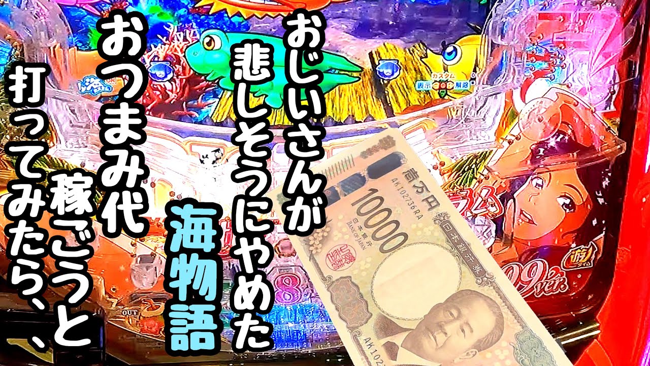 おじいさんが悲しそうにやめた海物語。おつまみ代を稼ごうと打ってみたら、、【PA大海物語5 Withアグネス・ラム】
